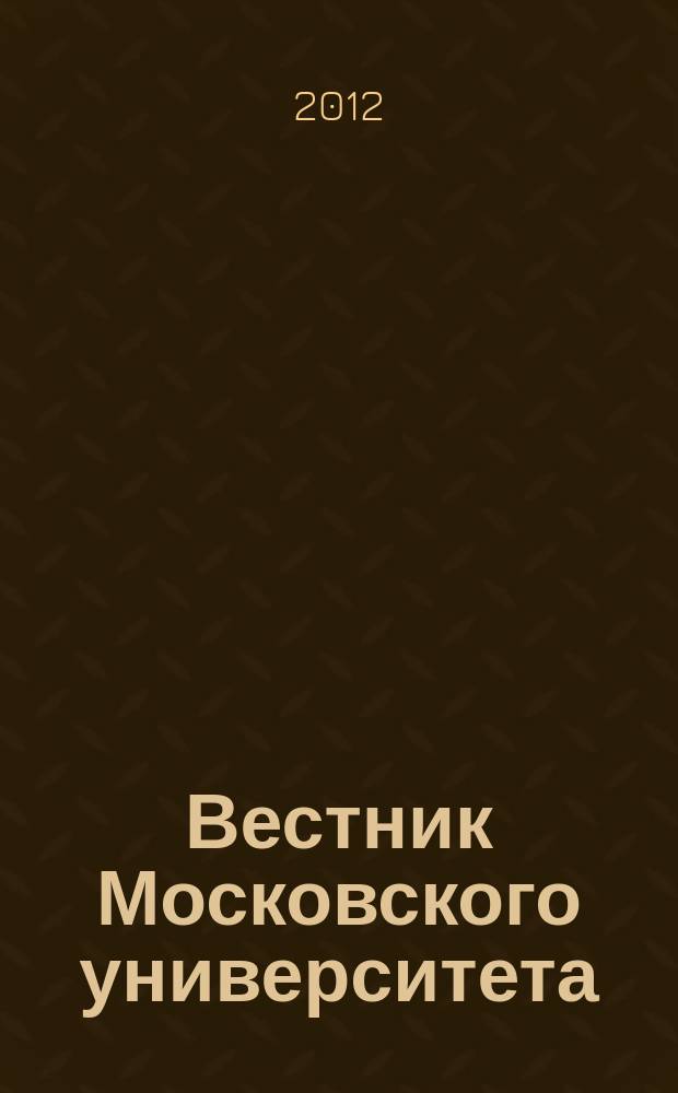Вестник Московского университета : Науч. журн. 2012, № 3