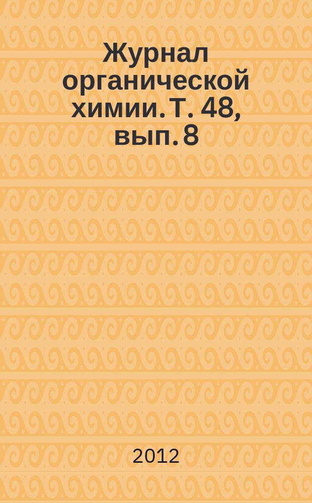 Журнал органической химии. Т. 48, вып. 8