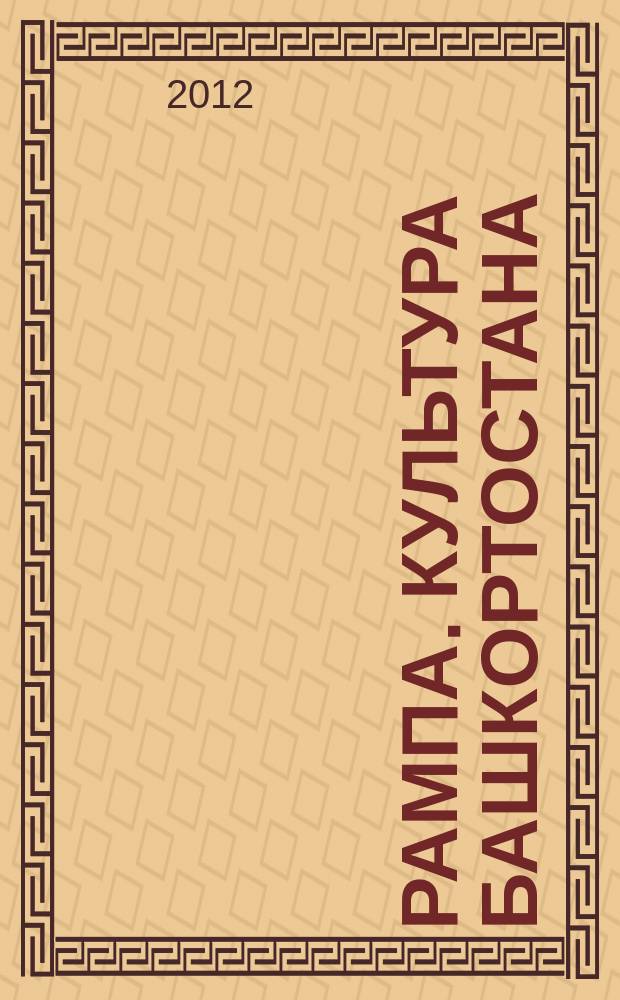 Рампа. Культура Башкортостана : журнал. 2012, № 2 (220)