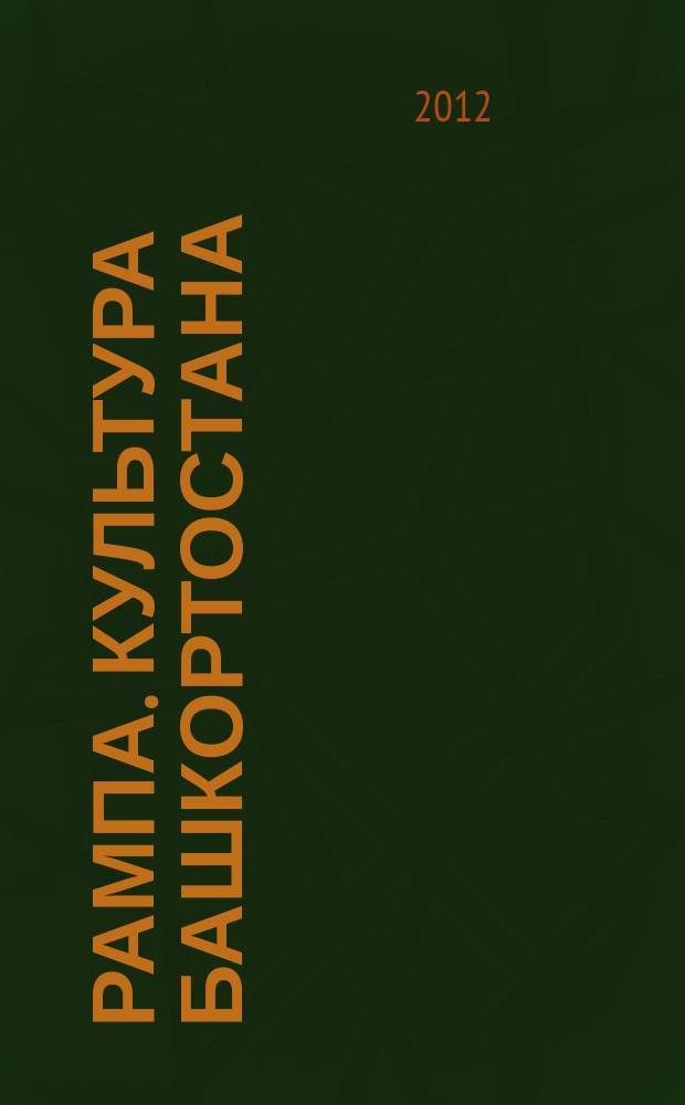 Рампа. Культура Башкортостана : журнал. 2012, № 4 (222)