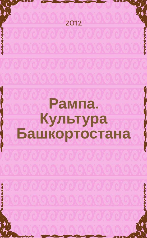 Рампа. Культура Башкортостана : журнал. 2012, № 6 (224)