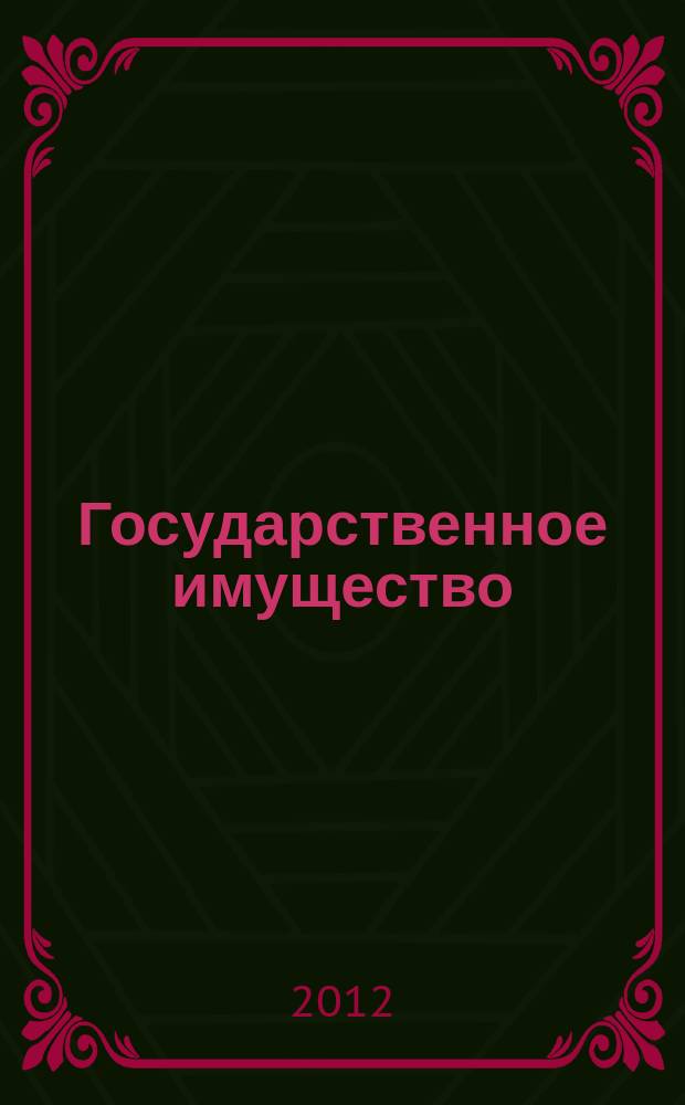 Государственное имущество : официальный бюллетень. 2012, № 50 (348)