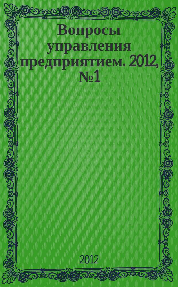 Вопросы управления предприятием. 2012, № 1 (41)