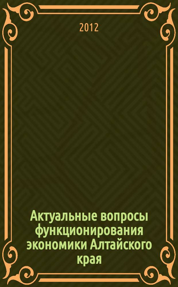 Актуальные вопросы функционирования экономики Алтайского края : сборник статей молодых ученых. Вып. 4