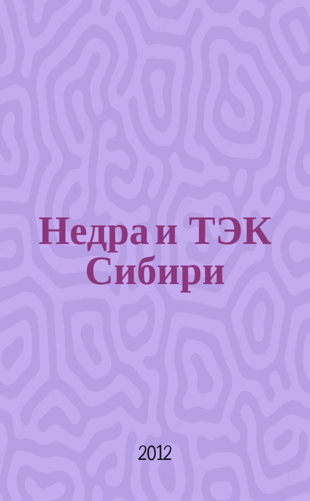 Недра и ТЭК Сибири : информационно-аналитический отраслевой журнал. 2012, № 8 (74)