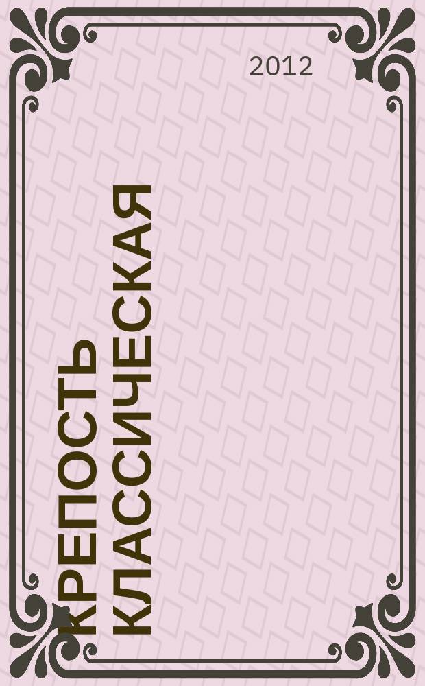 Крепость классическая : популярные сканворды. 2012, № 9 (56)