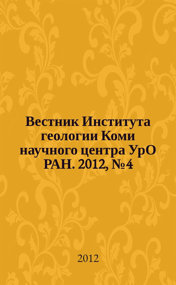 Вестник Института геологии Коми научного центра УрО РАН. 2012, № 4 (208)