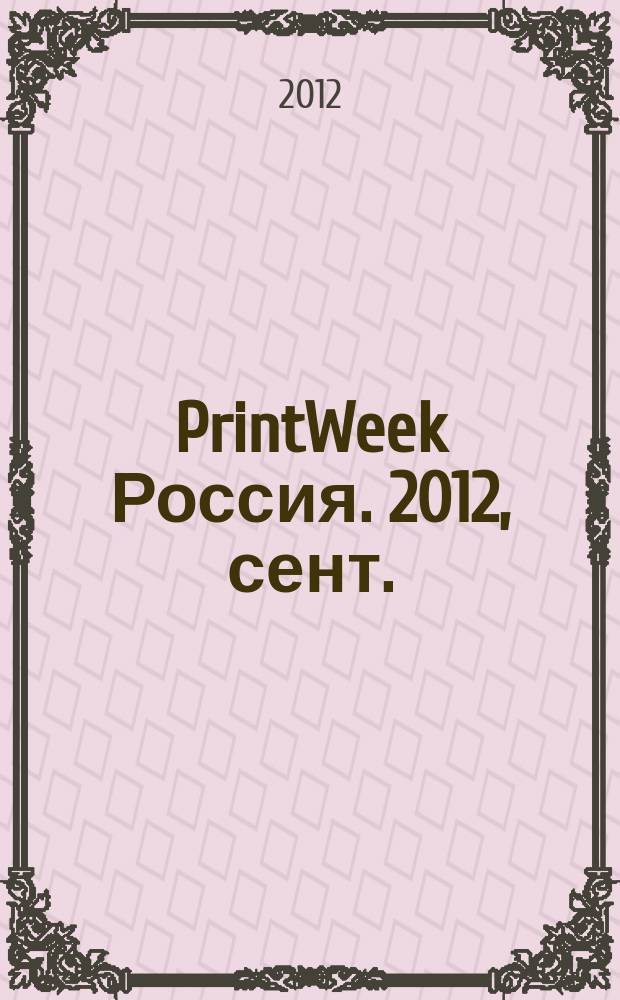 PrintWeek Россия. 2012, сент.