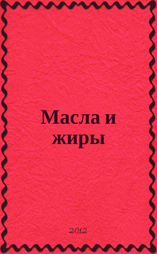 Масла и жиры : Специализир. информ. бюл. 2012, № 9 (138)