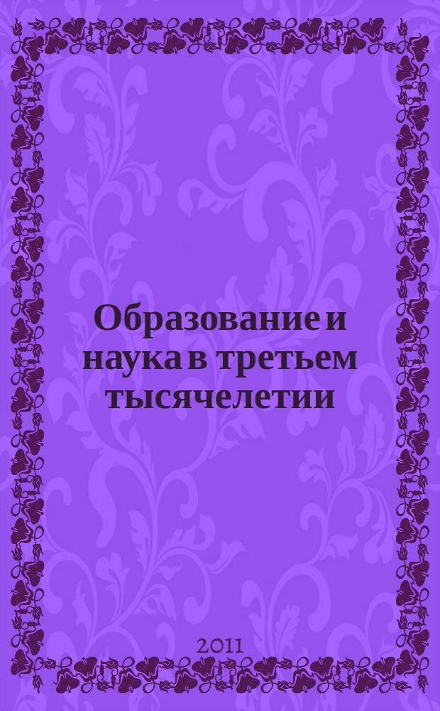 Образование и наука в третьем тысячелетии : Сб. науч. тр. Вып. 6