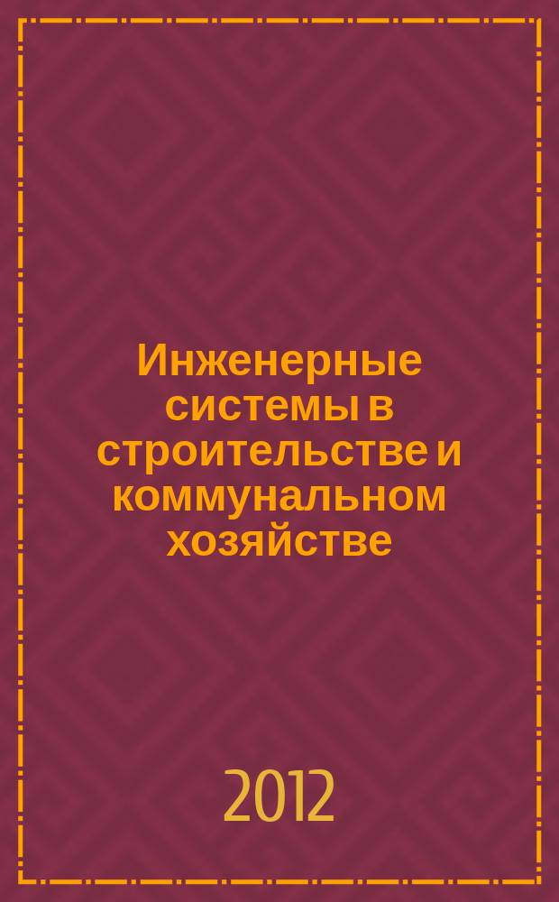 Инженерные системы в строительстве и коммунальном хозяйстве : первое специализированное издание. 2012, № 2 (52)