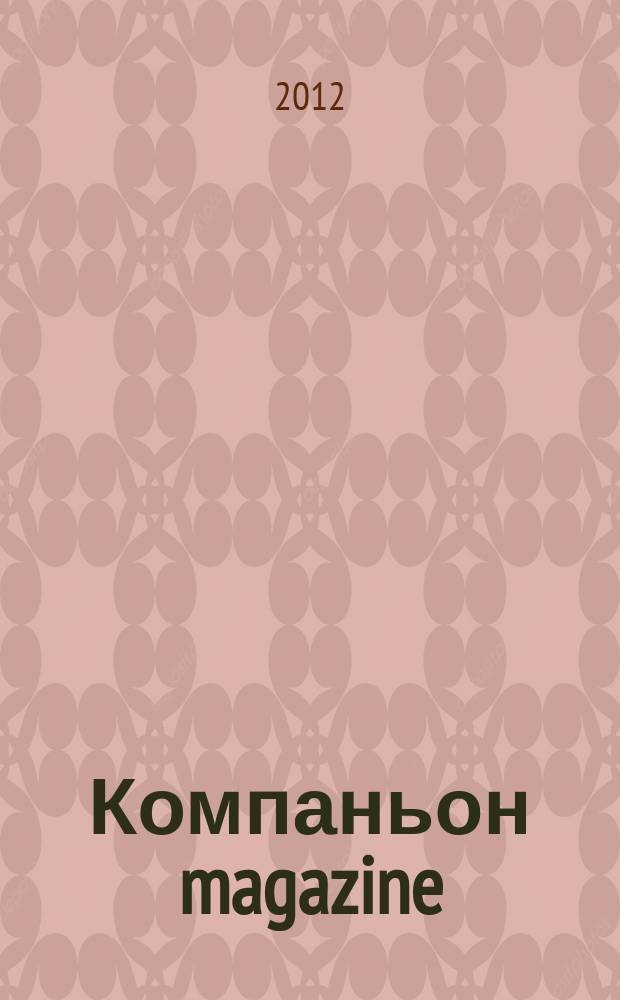 Компаньон magazine : настоящий журнал. 2012, № 6 (64)