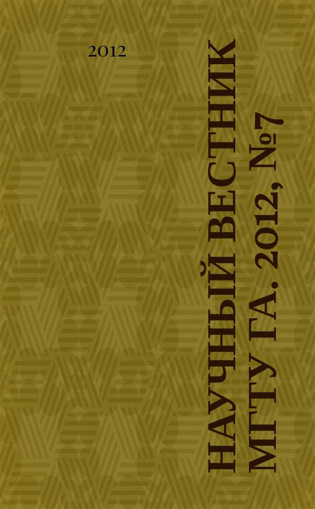 Научный вестник МГТУ ГА. 2012, № 7 (181)