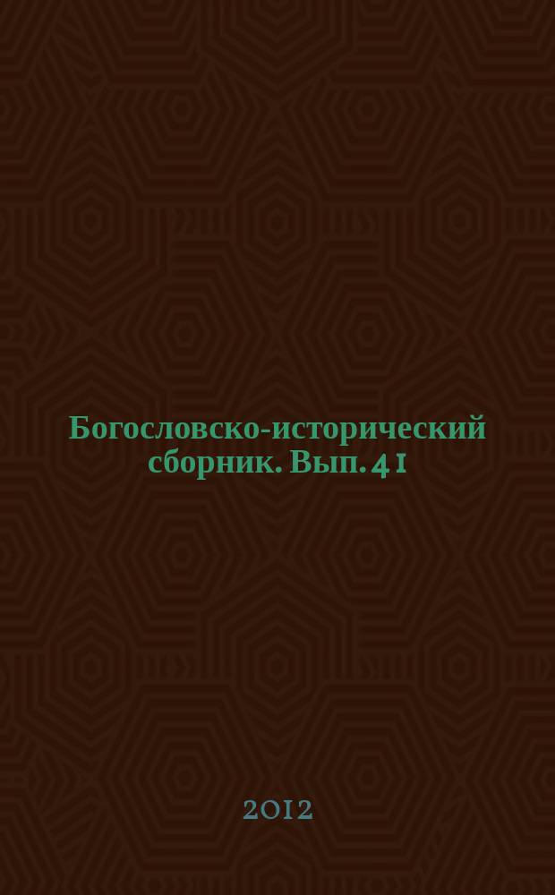 Богословско-исторический сборник. Вып. 4 [1]