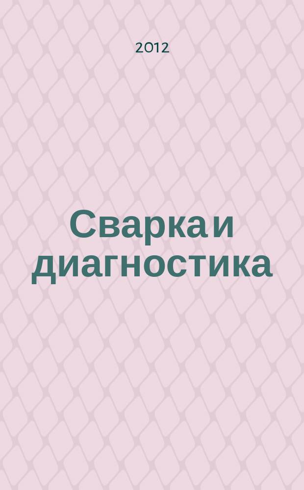 Сварка и диагностика : журнал для специалистов по сварке, контролю и диагностике. 2012, № 4