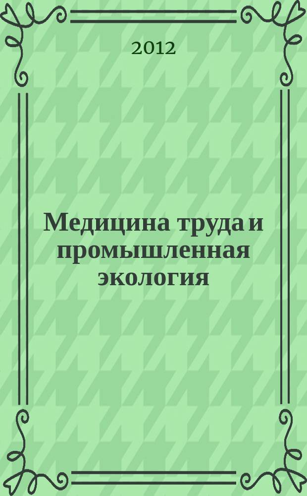 Медицина труда и промышленная экология : Ежемес. науч.-практ. журн. 2012, № 8