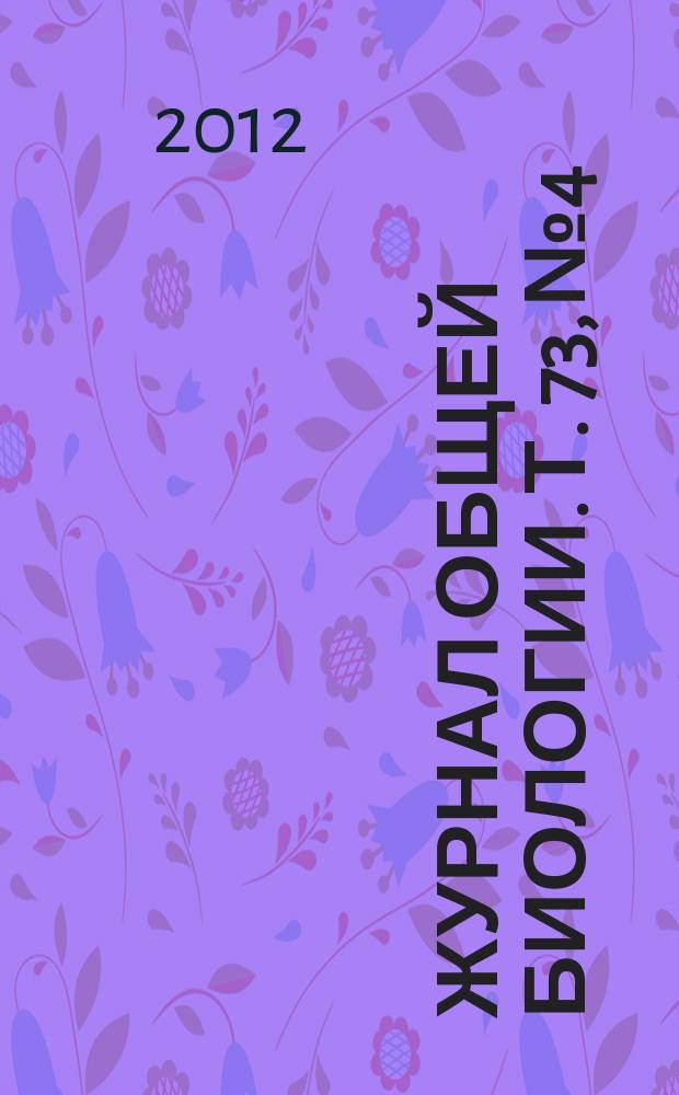 Журнал общей биологии. Т. 73, № 4