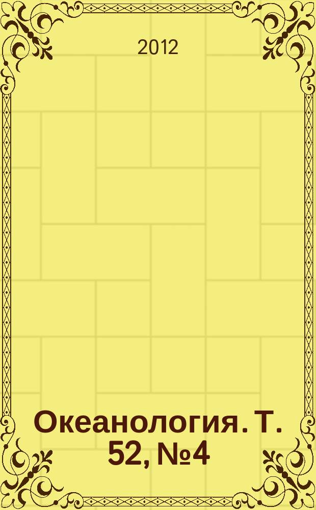 Океанология. Т. 52, № 4