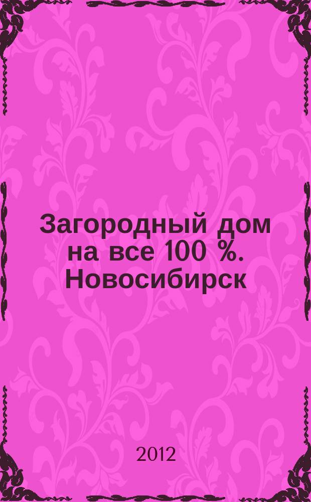 Загородный дом на все 100 %. Новосибирск : спецвыпуск. 2012, июль/авг.