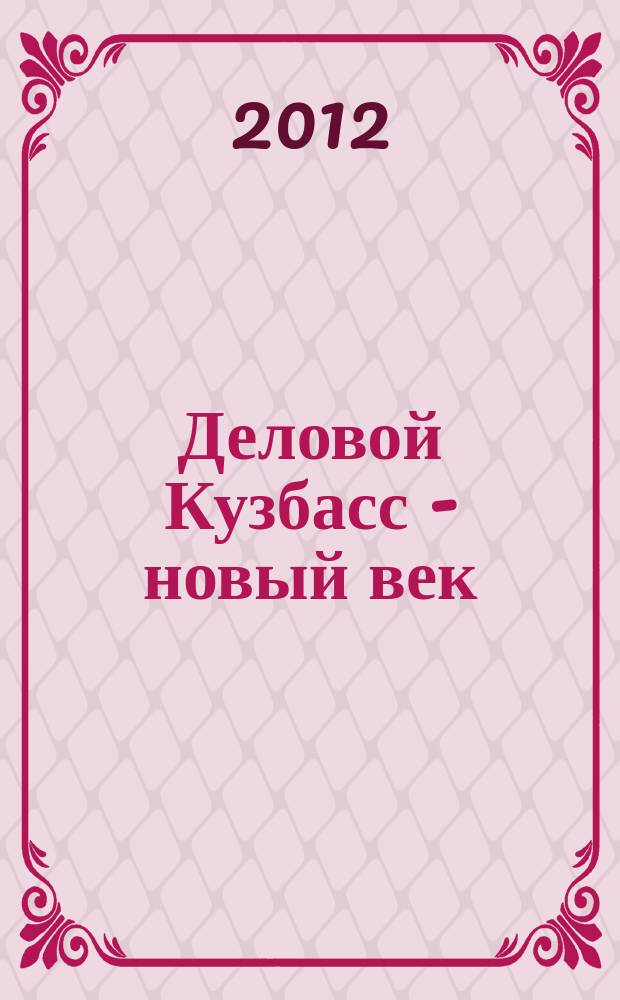 Деловой Кузбасс - новый век : ежемесячный деловой журнал. 2012, № 7/8 (123/124) : Уголь Кузбасса