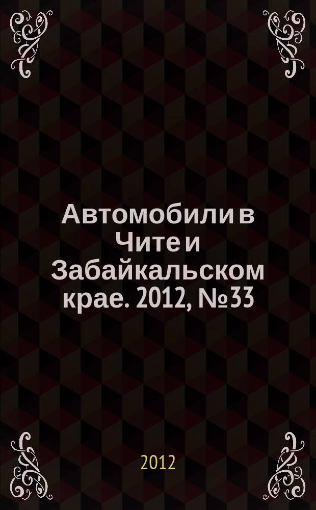 Автомобили в Чите и Забайкальском крае. 2012, № 33