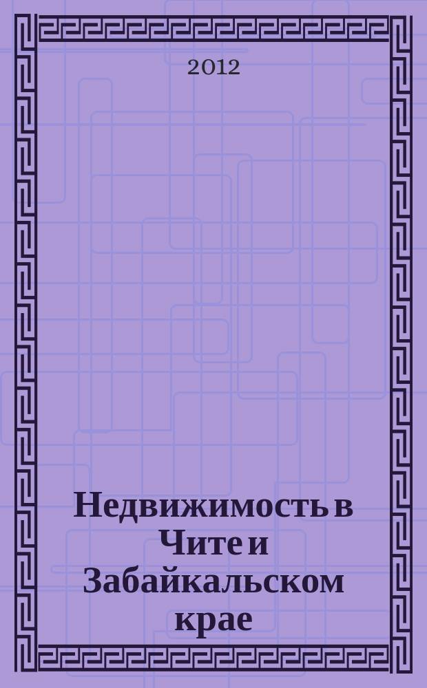 Недвижимость в Чите и Забайкальском крае : ваша реклама. 2012, № 33