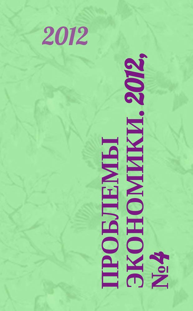 Проблемы экономики. 2012, № 4 (50)