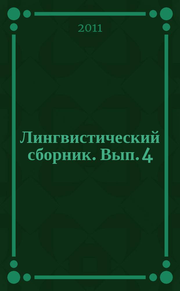 Лингвистический сборник. Вып. 4