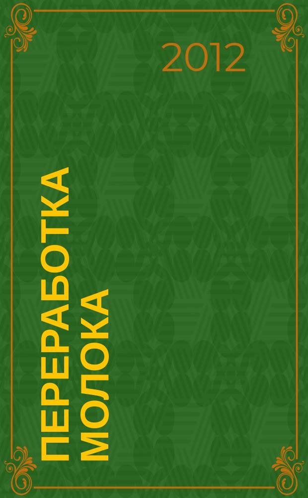 Переработка молока : Технология. Оборуд. Продукция Специализир. информ. бюл. 2012, № 9 (154)