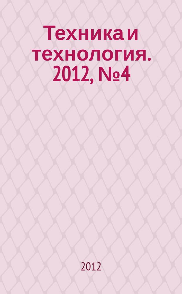 Техника и технология. 2012, № 4 (51)