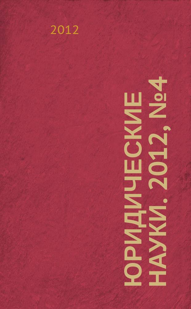 Юридические науки. 2012, № 4 (56)