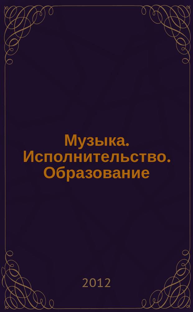 Музыка. Исполнительство. Образование : межвузовский сборник трудов. Вып. 3