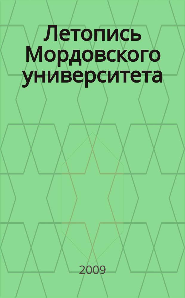 Летопись Мордовского университета : Ежегодник