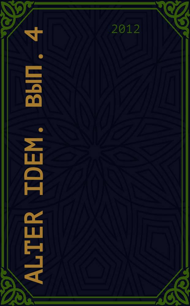 Alter Idem. Вып. 4 : Топонимика смысла жизни в пространстве мира