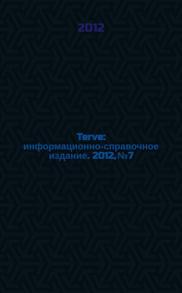 Terve : информационно-справочное издание. 2012, № 7