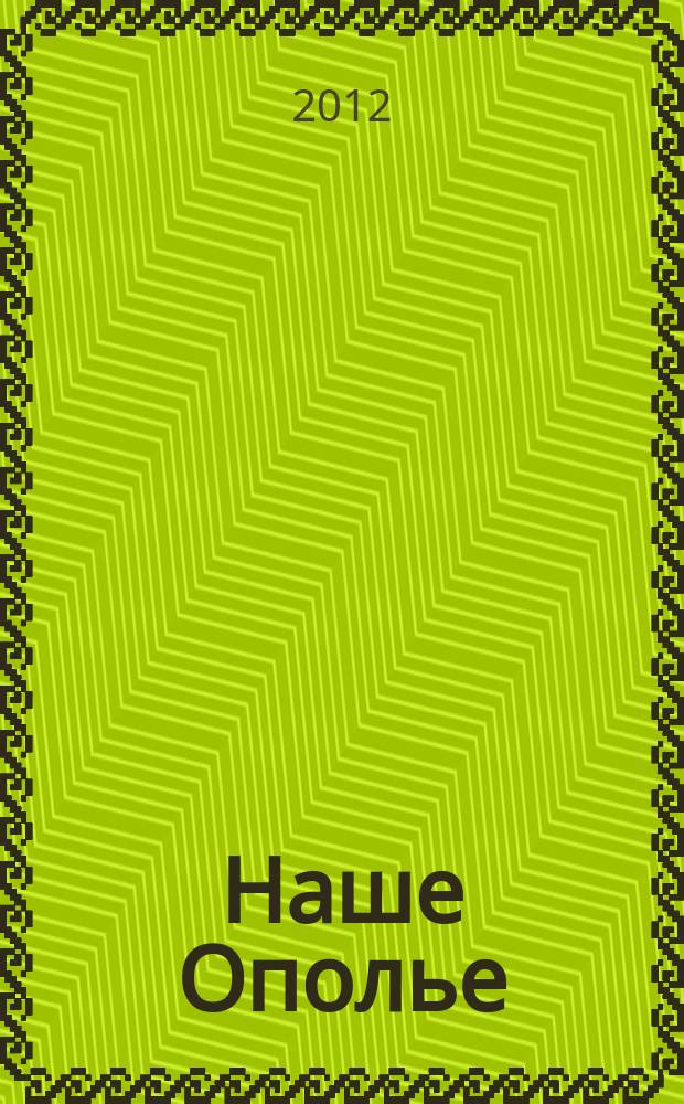 Наше Ополье : краеведческий сборник