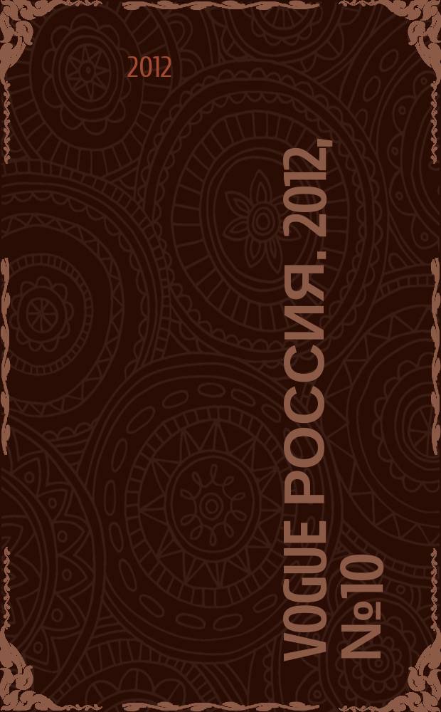 Vogue Россия. 2012, № 10 (164)