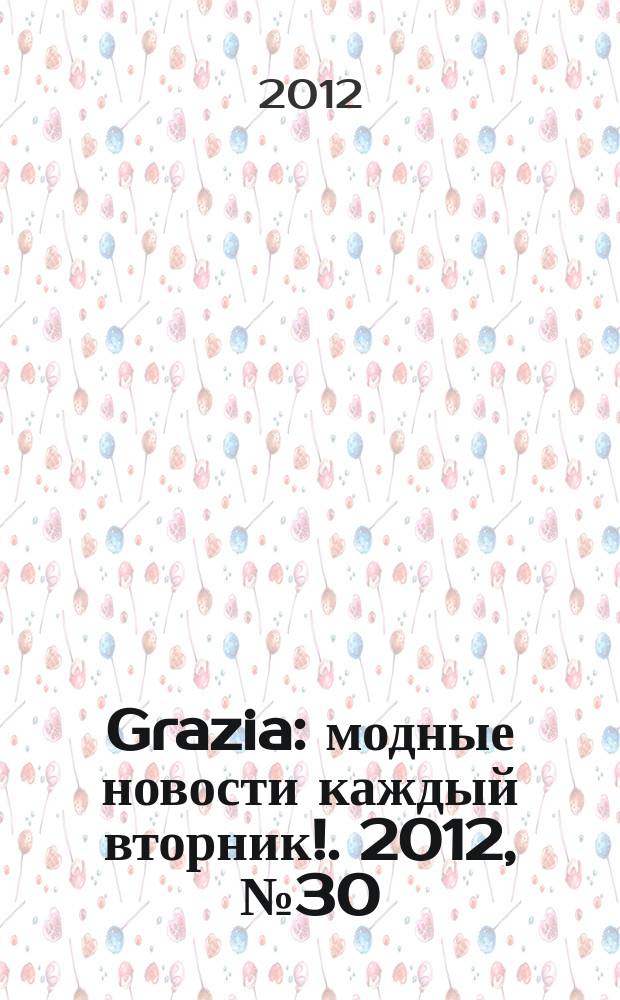 Grazia : модные новости каждый вторник !. 2012, № 30