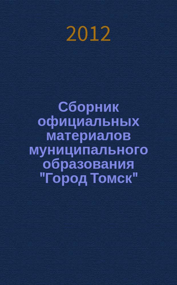 Сборник официальных материалов муниципального образования "Город Томск" : приложение к газете "Общественное самоуправление". 2012, № 30.1