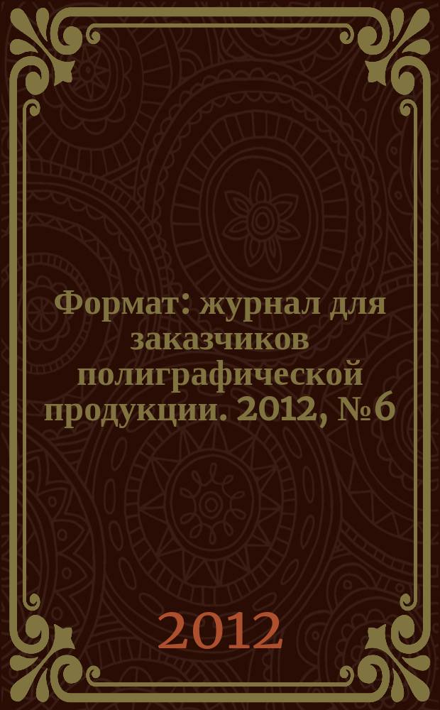 Формат : журнал для заказчиков полиграфической продукции. 2012, № 6 (74)