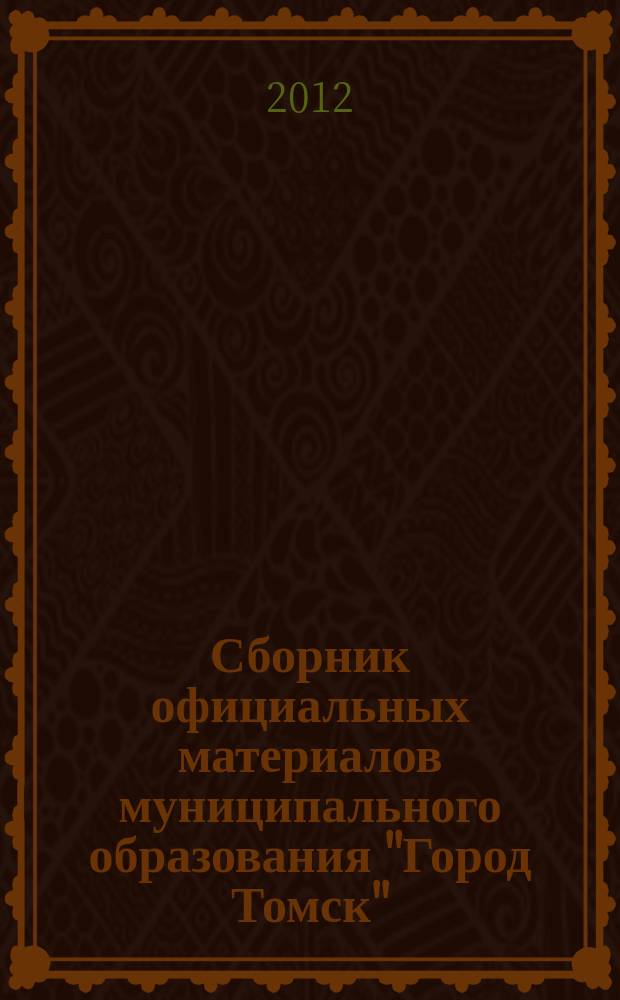 Сборник официальных материалов муниципального образования "Город Томск" : приложение к газете "Общественное самоуправление". 2012, № 30.2