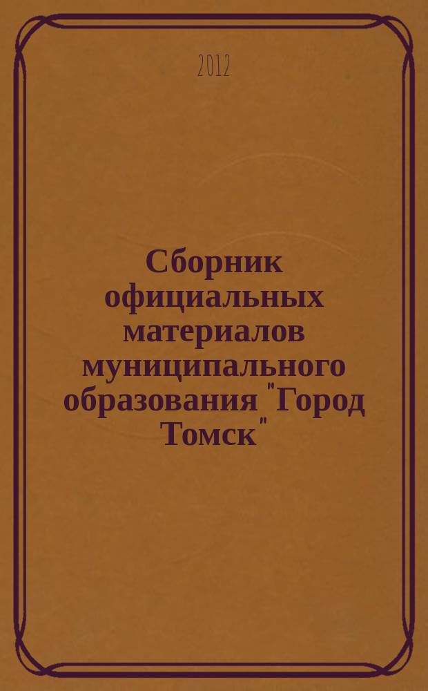 Сборник официальных материалов муниципального образования "Город Томск" : приложение к газете "Общественное самоуправление". 2012, № 31.1