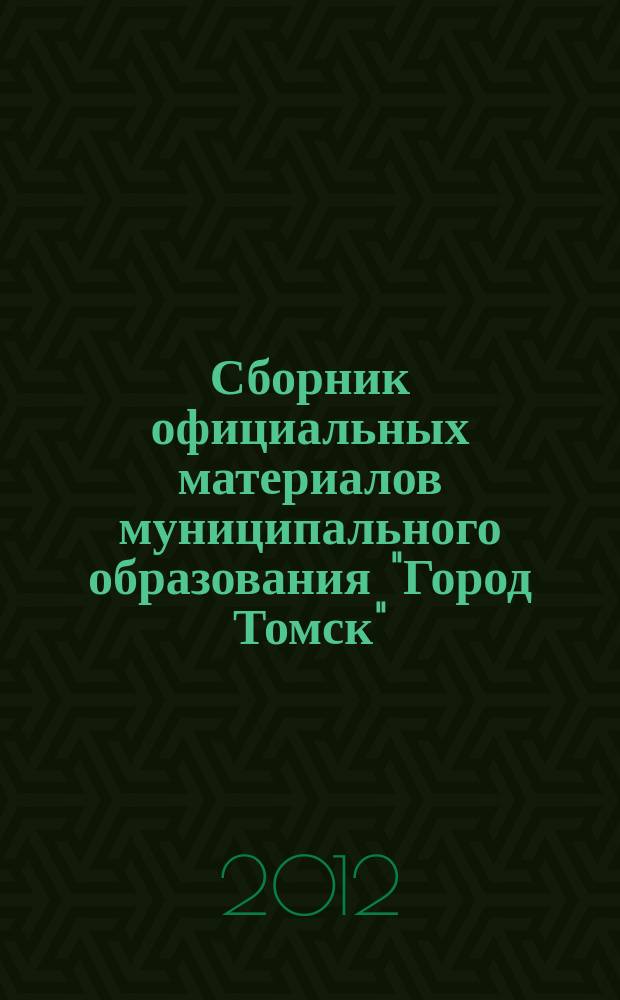 Сборник официальных материалов муниципального образования "Город Томск" : приложение к газете "Общественное самоуправление". 2012, № 31.2