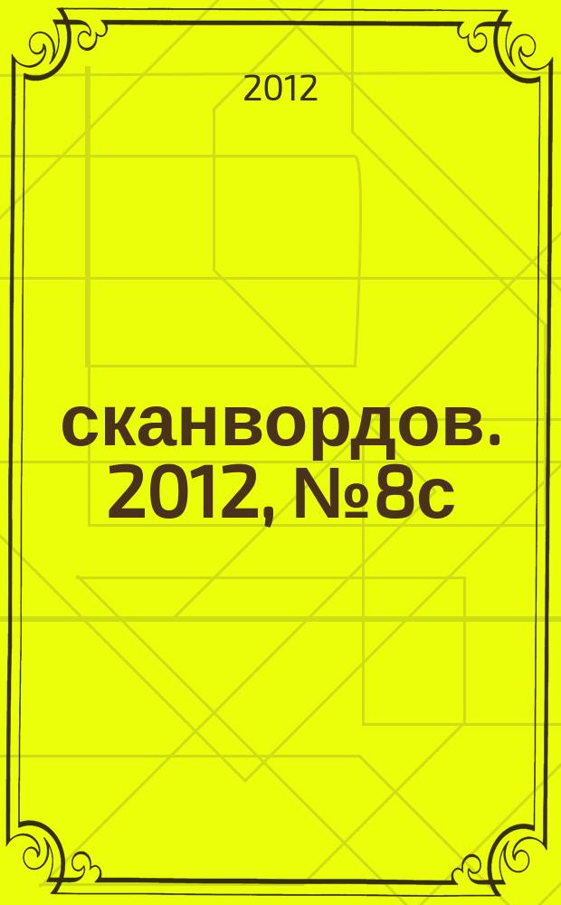 1000 сканвордов. 2012, № 8с : Коллекция ключвордов