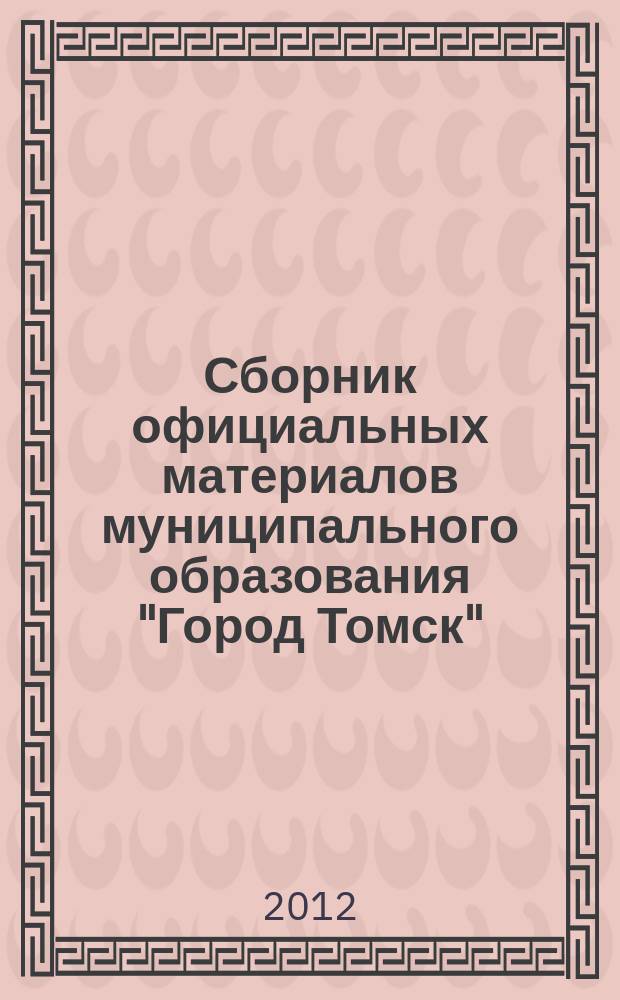 Сборник официальных материалов муниципального образования "Город Томск" : приложение к газете "Общественное самоуправление". 2012, № 31.3