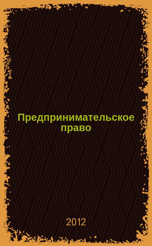 Предпринимательское право : Ежемес. информ.-практ. журн. 2012, № 3