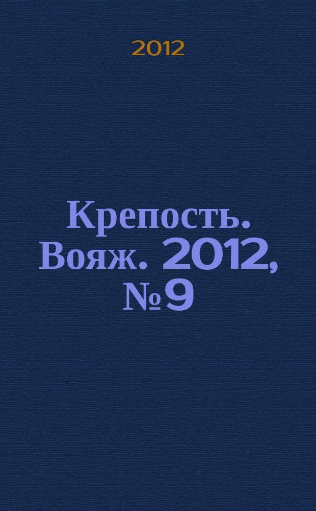 Крепость. Вояж. 2012, № 9 (37)