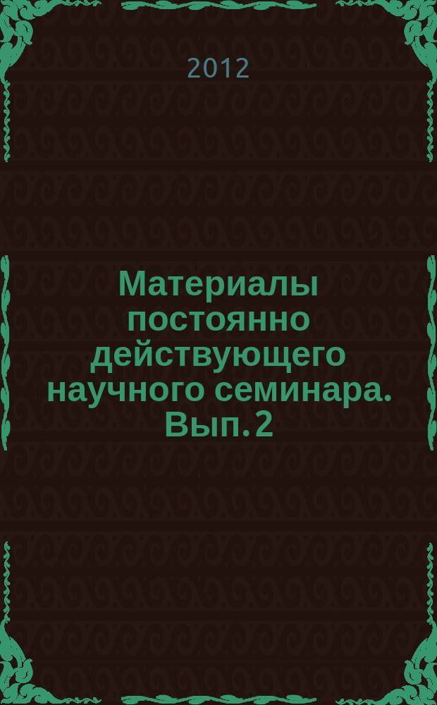 Материалы постоянно действующего научного семинара. Вып. 2 (49) : Государственная политика и управление современной России в сфере идеологии, мировоззрения, религии, пропаганды, культуры и воспитания