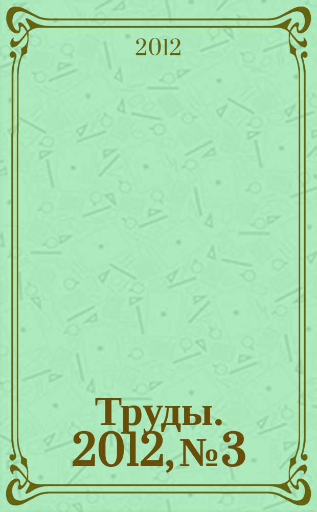 Труды. 2012, № 3 : Актуальные проблемы государства и права