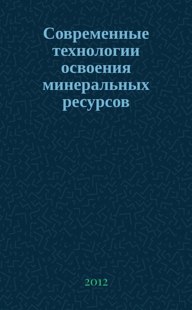 Современные технологии освоения минеральных ресурсов : сборник научных трудов. Вып. 10